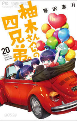 柚木さんちの四兄弟。 20