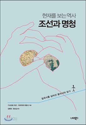 현재를 보는 역사, 조선과 명청