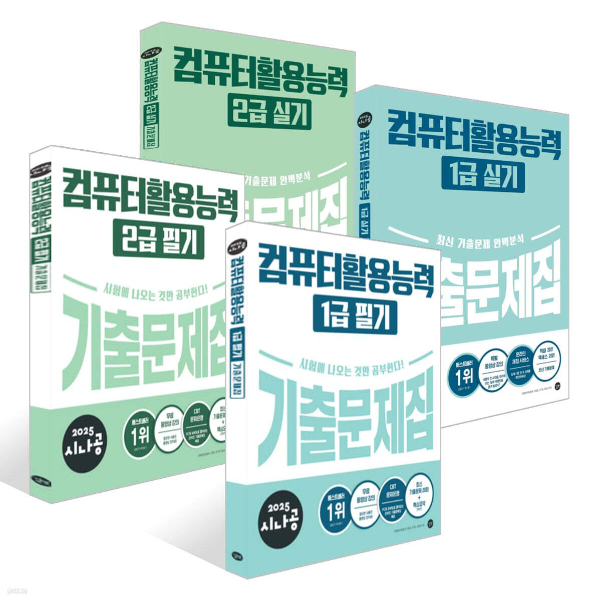 2025 시나공 컴퓨터활용능력 기출문제집 4권 세트