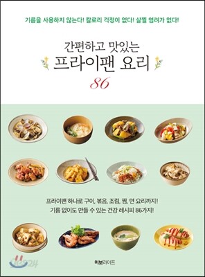간편하고 맛있는 프라이팬 요리 86