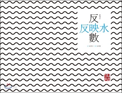 반영수
