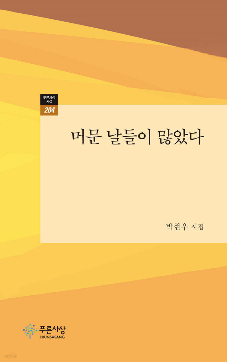 머문 날들이 많았다