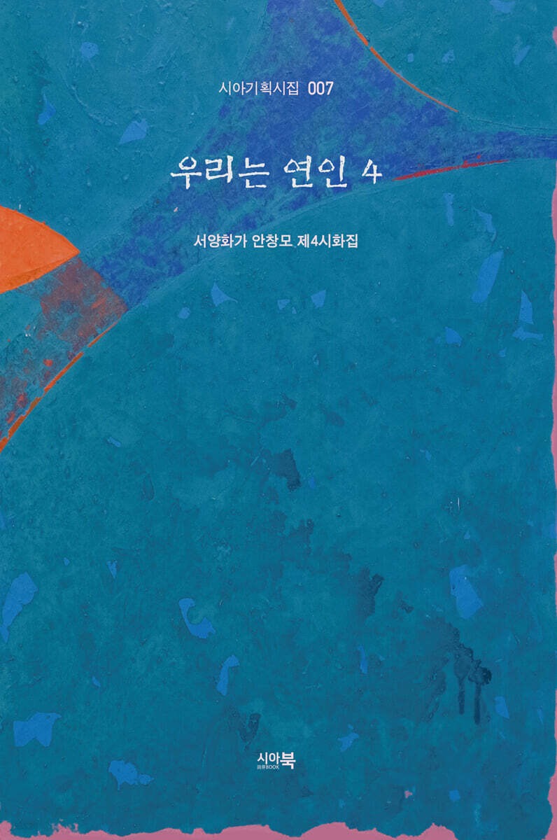 우리는 연인 4
