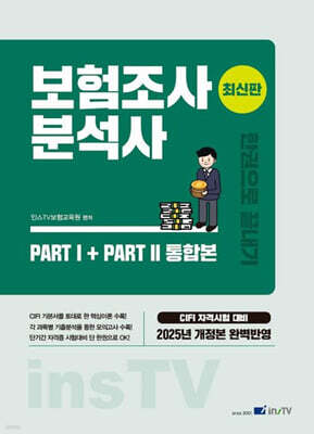 2025 보험조사분석사 한권으로 끝내기