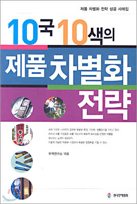 10국 10색의 제품 차별화 전략