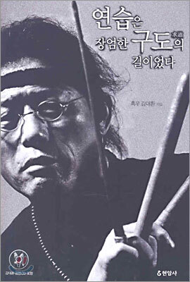 연습은 장엄한 구도의 길이었다