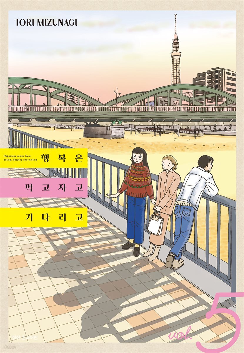 행복은 먹고 자고 기다리고 05권