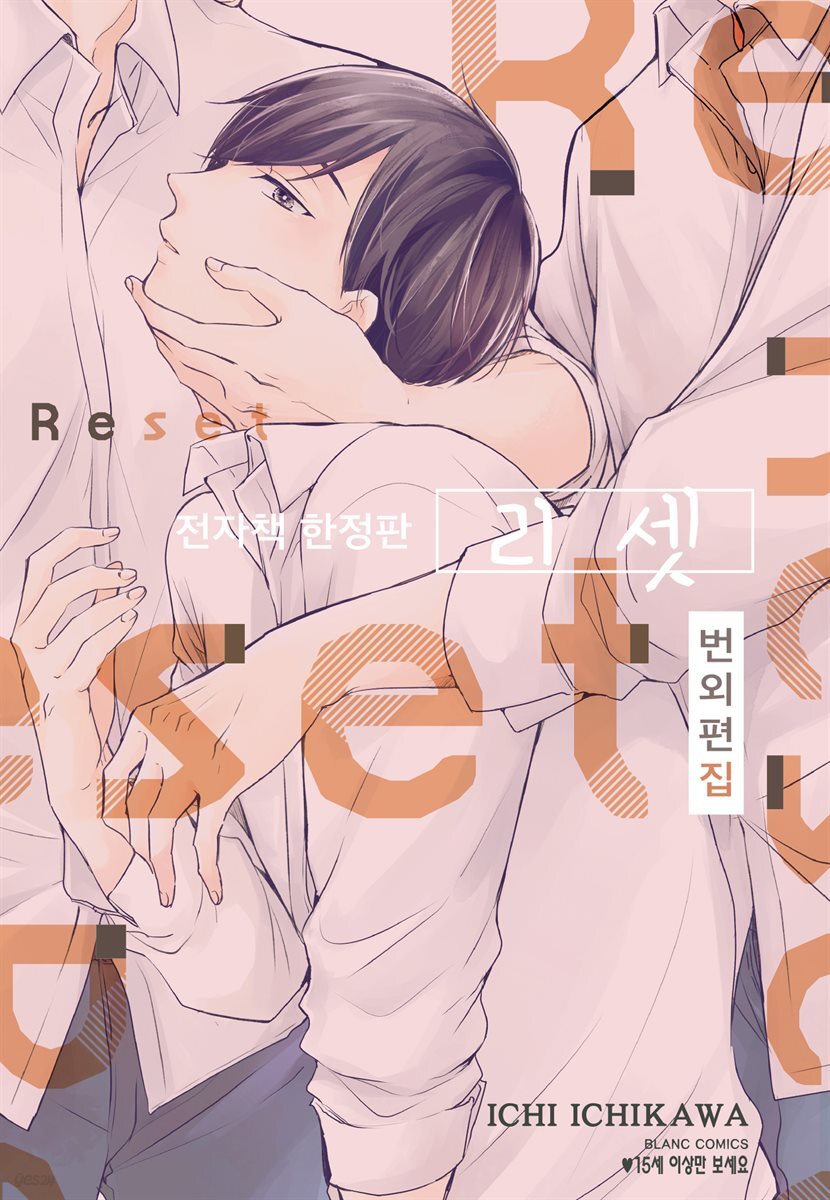 리셋 (RESET) 번외편집