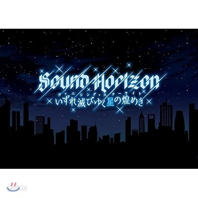 Sound Horizon - 배니싱 스타라이트 (초회 디럭스반)