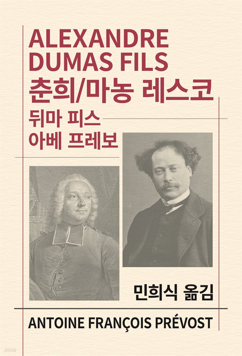 춘희 / 마농 레스코