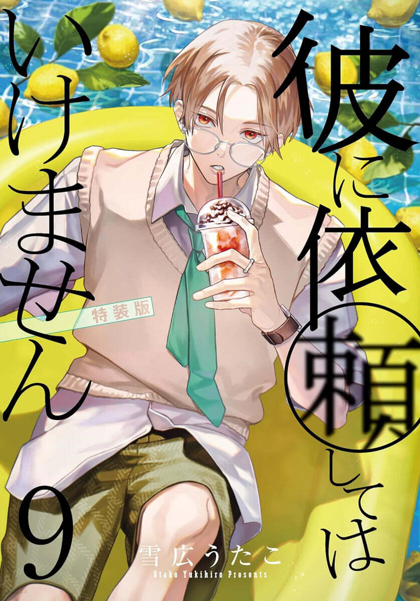 彼に依賴してはいけません 9 特裝版