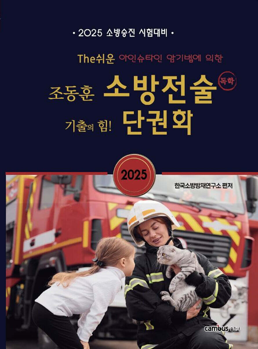 2025 조동훈 The쉬운 소방전술 단권화
