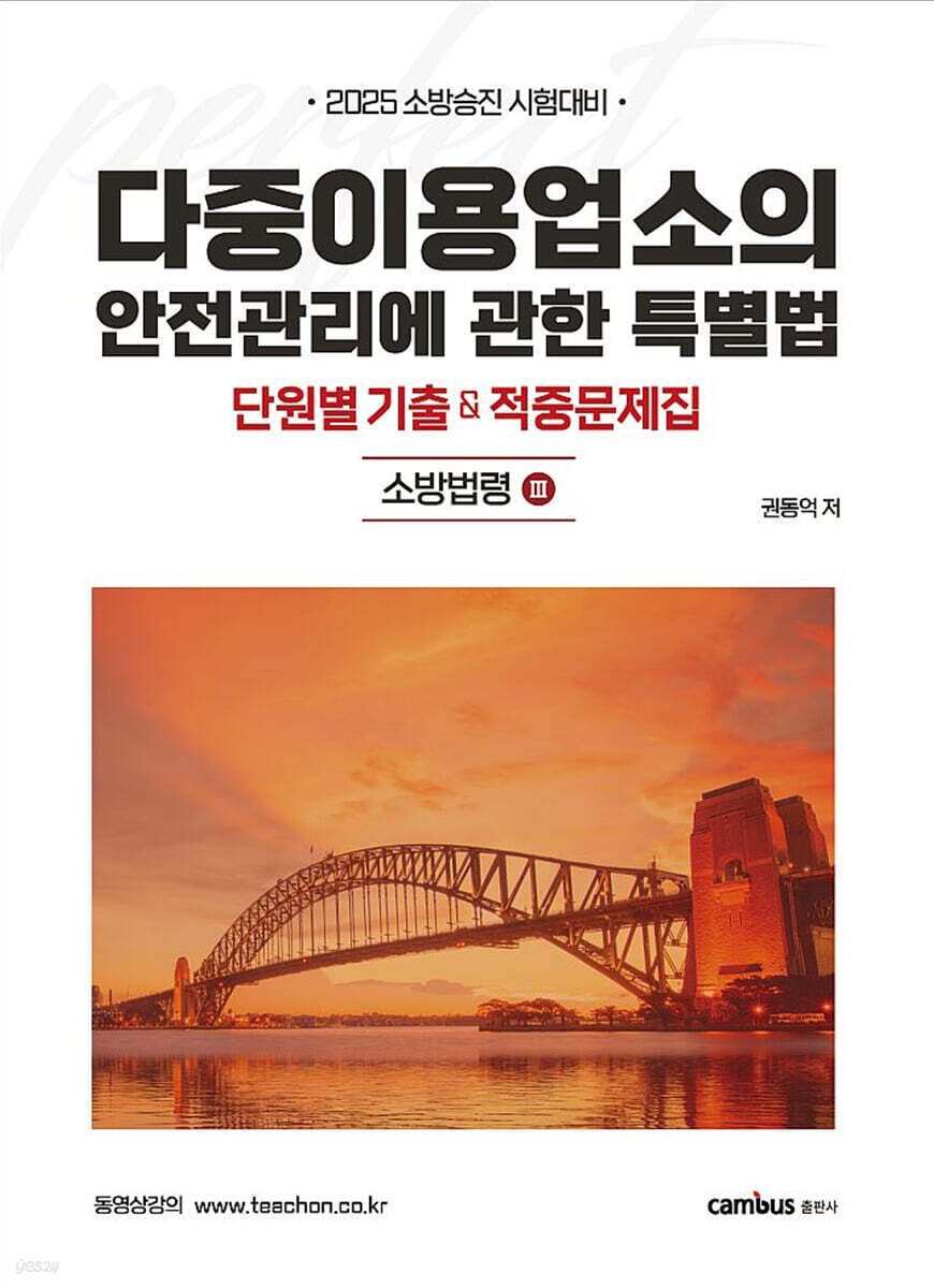 2025 다중이용업소의 안전관리에 관한 특별법 단원별 기출 & 적중문제집 : 소방법령3