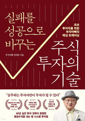 실패를 성공으로 바꾸는 주식투자의 기술