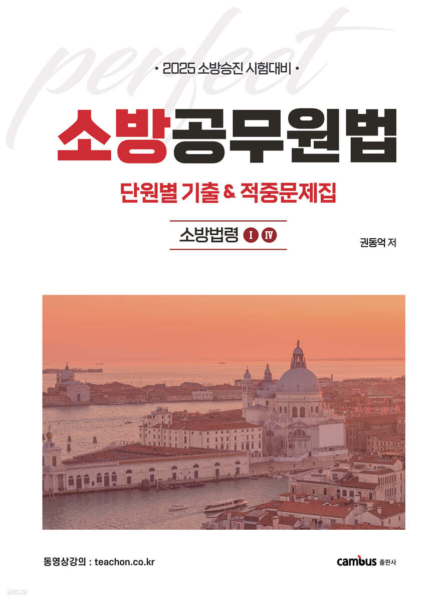 2025 소방공무원법 단원별 기출 & 적중문제집 : 소방법령1·4