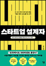 스타트업 설계자