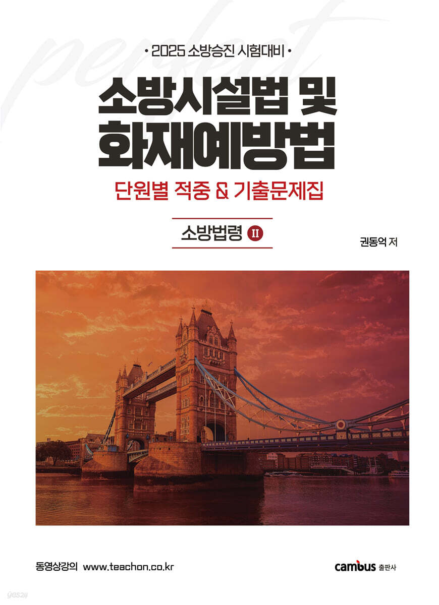 2025 소방시설법 및 화재예방법 단원별 기출 & 적중문제집 : 소방법령2