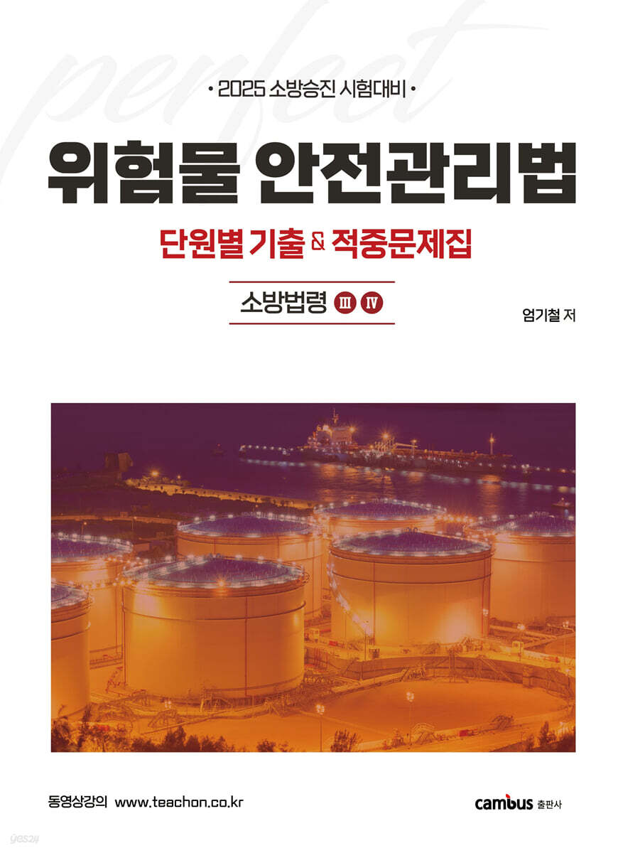 2025 위험물안전관리법 단원별 기출 & 적중문제집 : 소방법령3·4