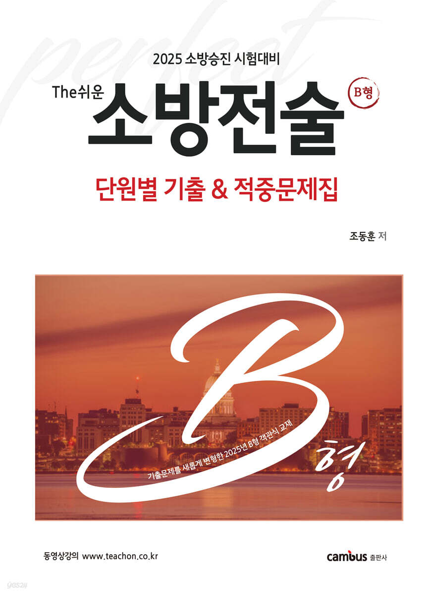 2025 The 쉬운 소방전술 단원별 기출 & 적중문제집