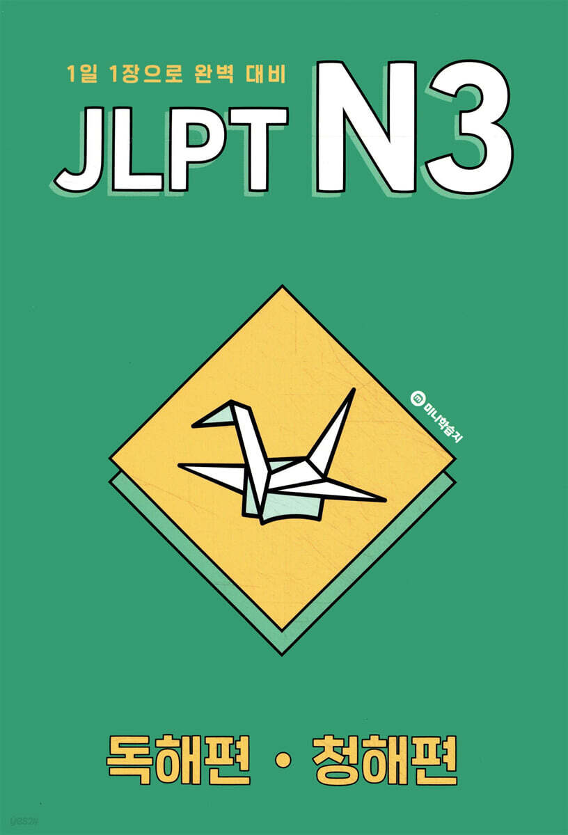 JLPT N3 독해편·청해편