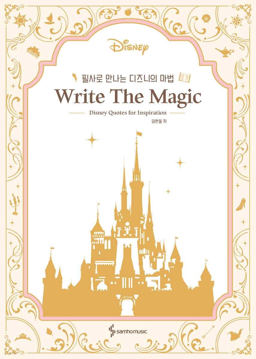 필사로 만나는 디즈니의 마법 Write The Magic