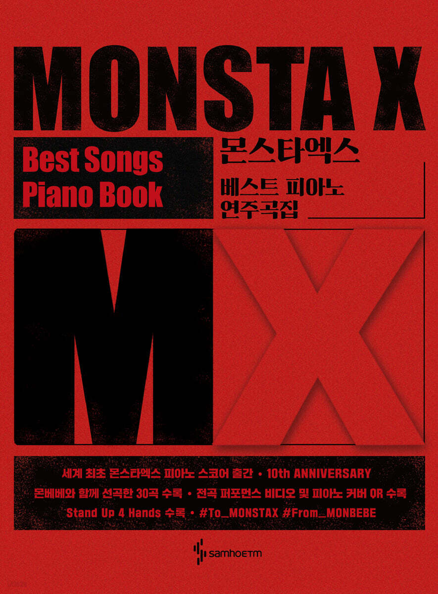몬스타엑스 베스트 피아노 연주곡집