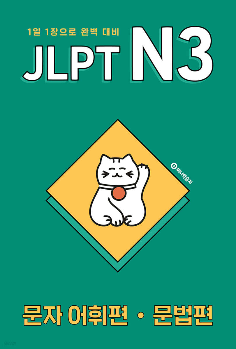 JLPT N3 문자어휘편·문법편