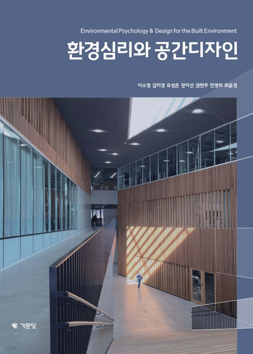 환경심리와 공간디자인 - 예스24