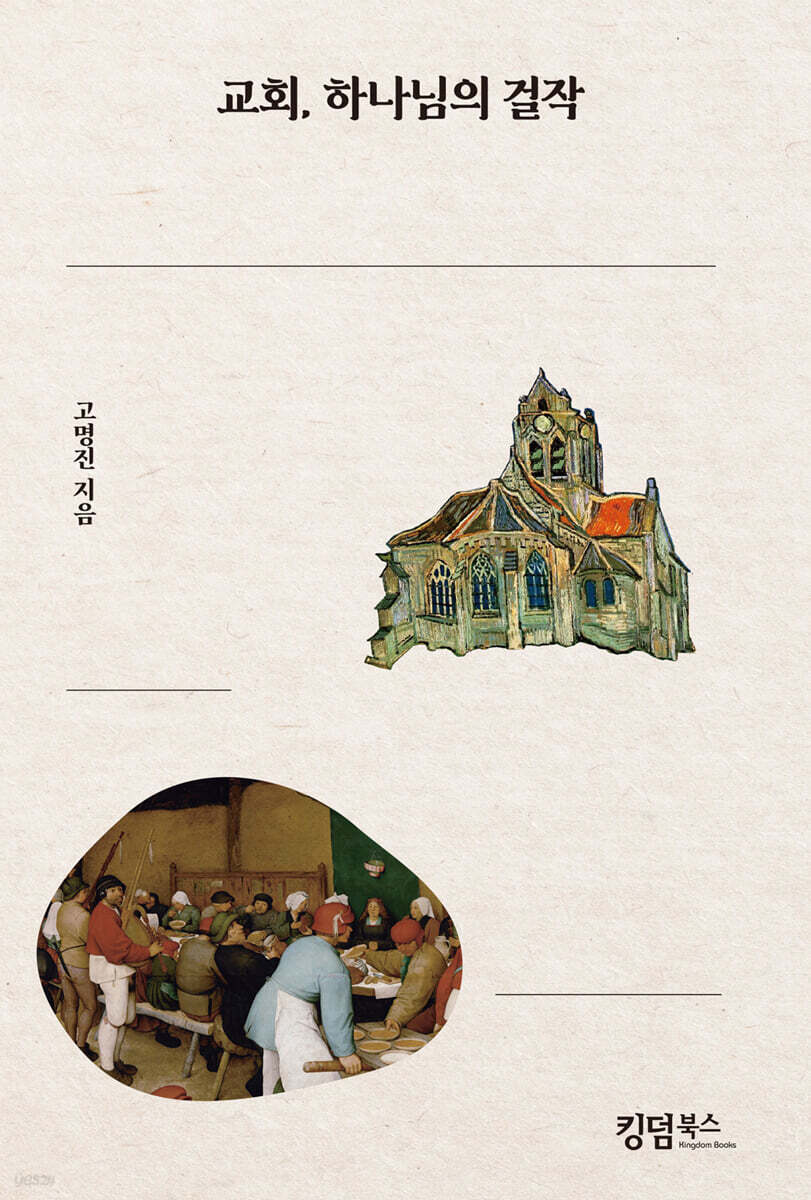 교회, 하나님의 걸작