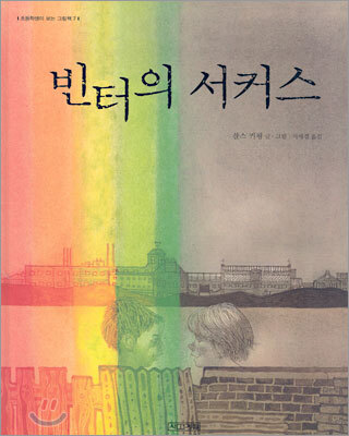 빈터의 서커스