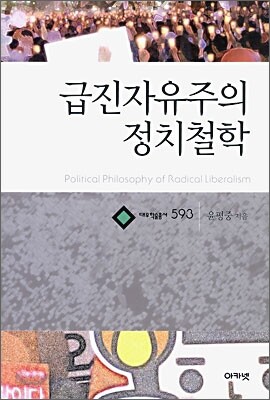 급진자유주의 정치철학 (대우학술총서 593)