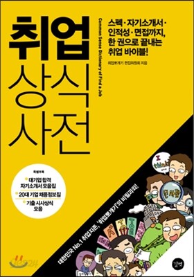 취업 상식사전
