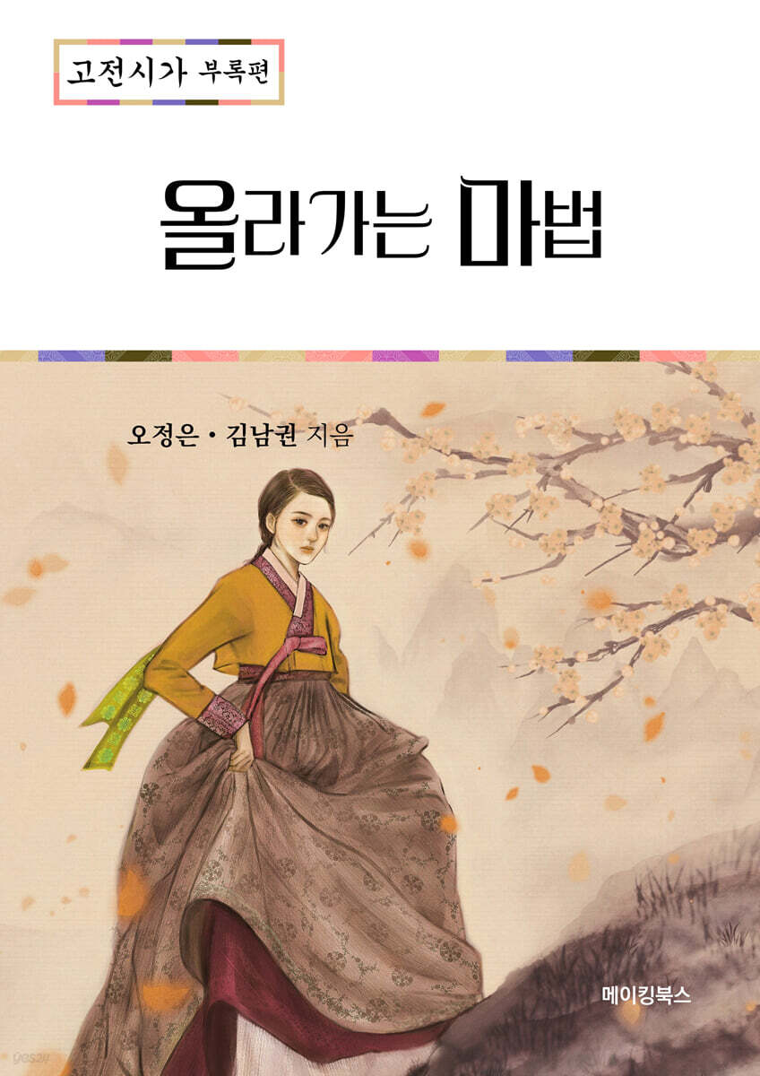 올라가는 마법 : 고전시가 부록편