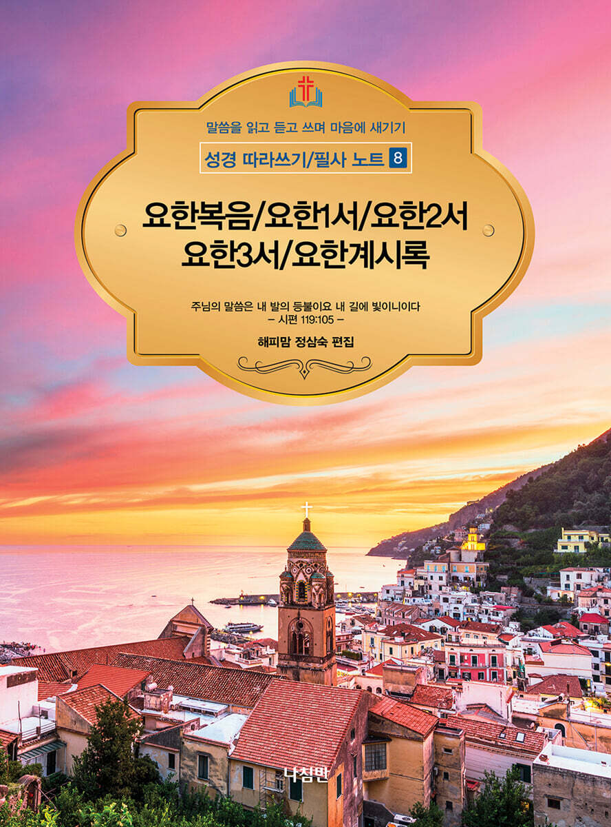성경 따라쓰기 / 필사 노트 8 : 요한복음 / 요한1서 / 요한2서 / 요한3서 / 요한계시록