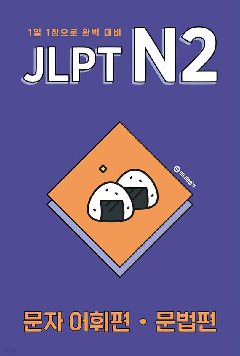 JLPT N2 문자어휘편·문법편