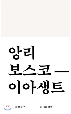 앙리 보스코-이아생트