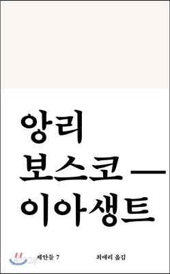 앙리 보스코-이아생트