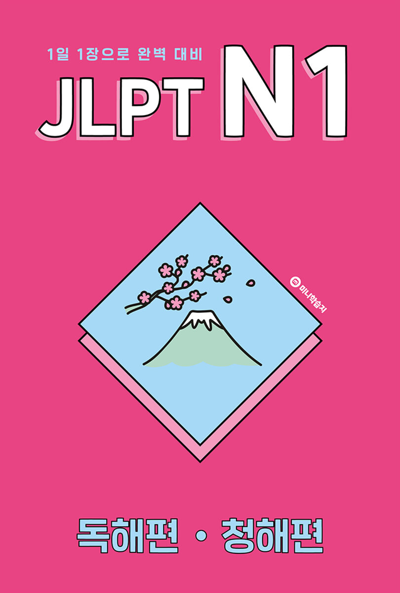 JLPT N1 독해편·청해편