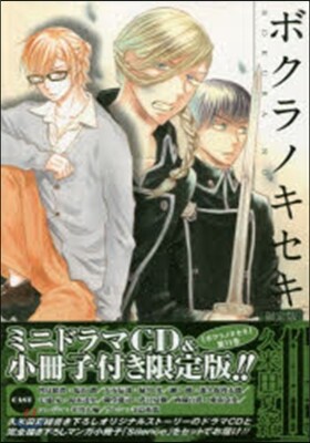 ボクラノキセキ 11 限定版