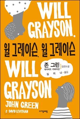 윌 그레이슨, 윌 그레이슨