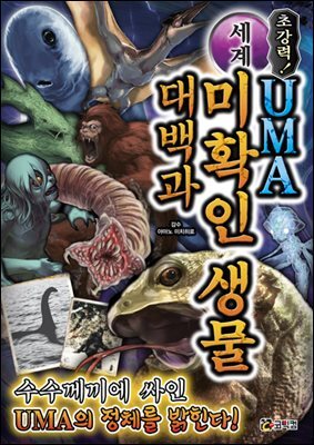 초강력! 세계 UMA 미확인 생물 대백과