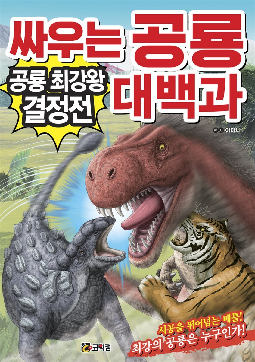 싸우는 공룡 대백과