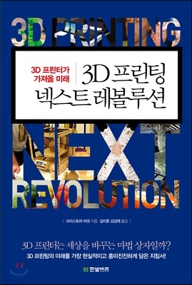 3D 프린팅 넥스트 레볼루션