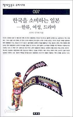 한국을 소비하는 일본