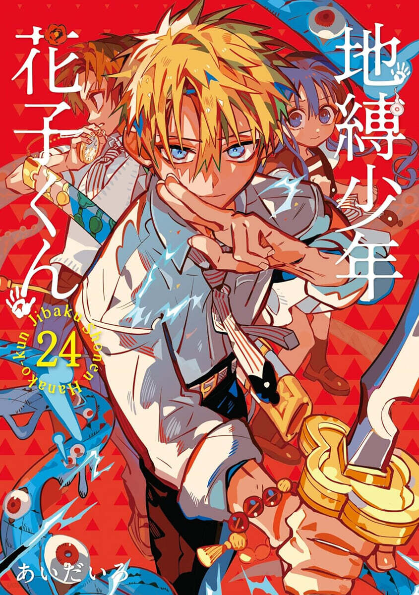 地縛少年 花子くん 24