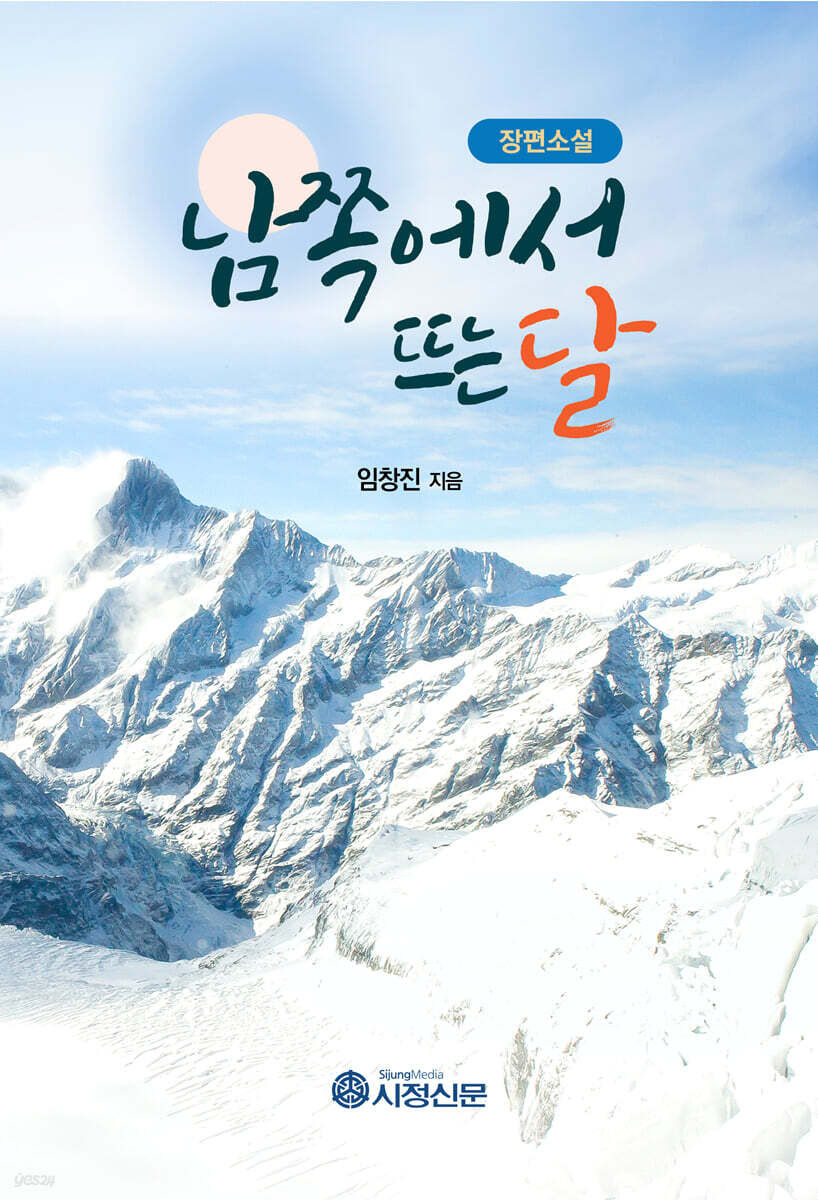 남쪽에서 뜨는 달
