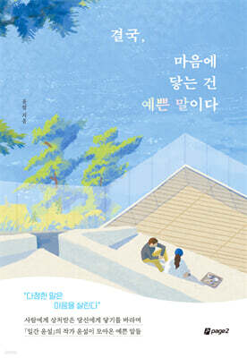 결국, 마음에 닿는 건 예쁜 말이다