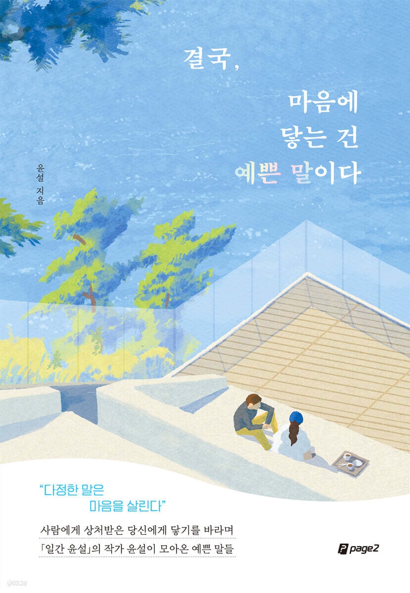 결국, 마음에 닿는 건 예쁜 말이다