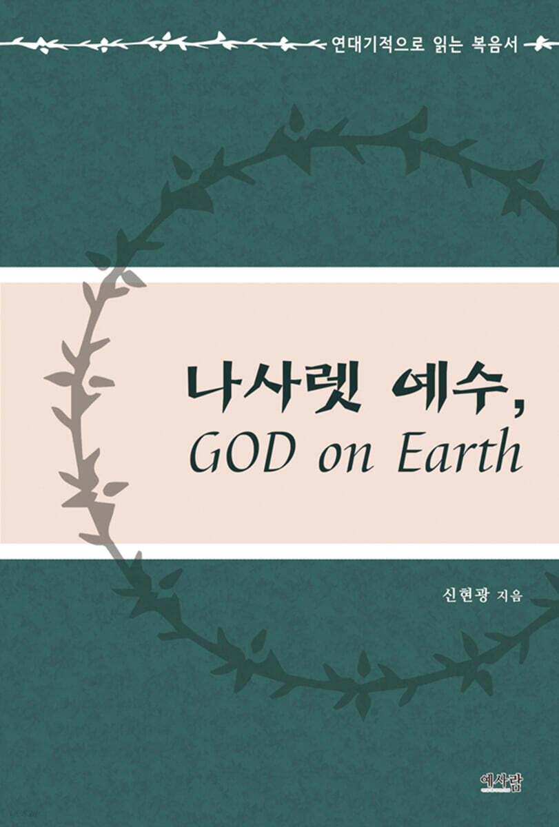 나사렛 예수, GOD on Earth