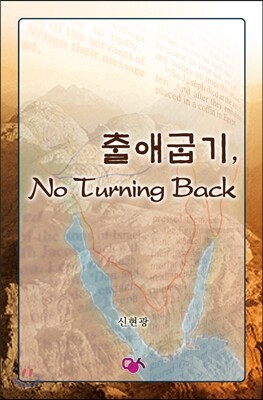 출애굽기, No Turning Back
